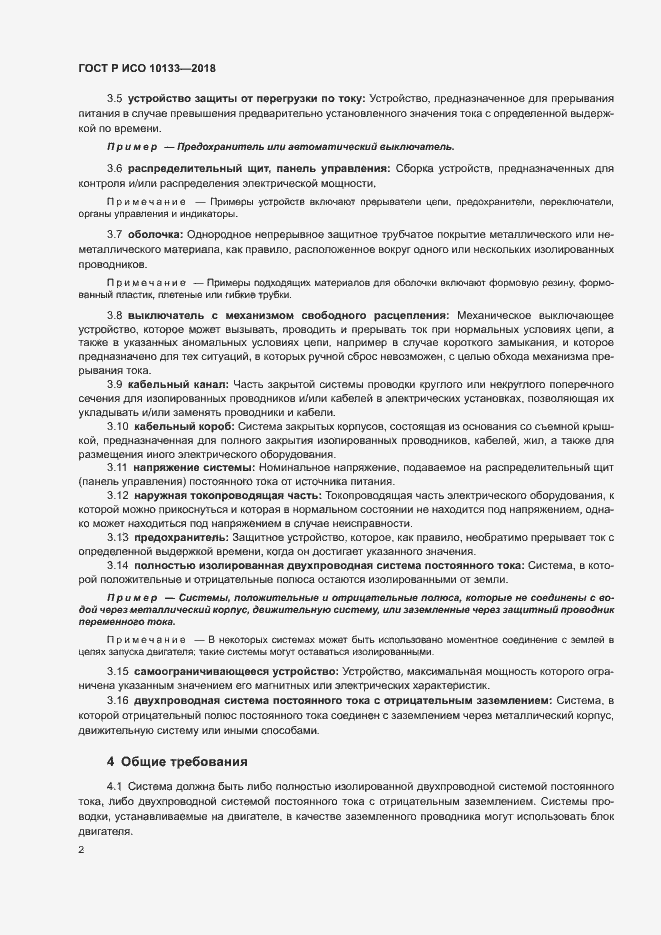 Страница 5 ГОСТ Р ИСО 10133-2018