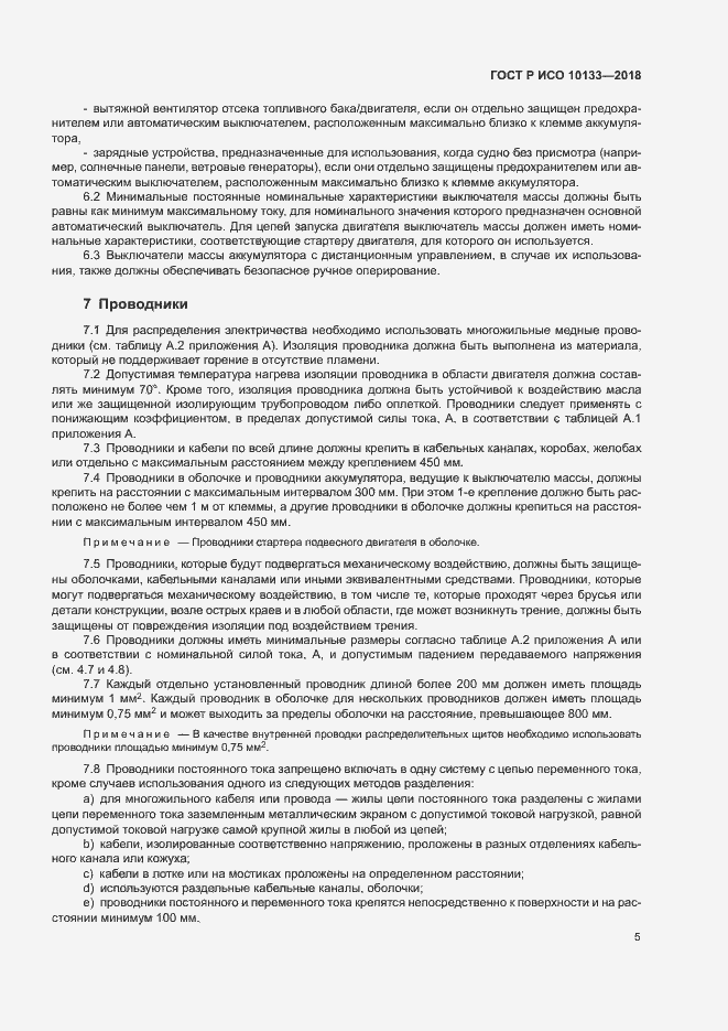 Страница 8 ГОСТ Р ИСО 10133-2018