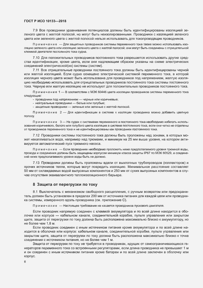 Страница 9 ГОСТ Р ИСО 10133-2018