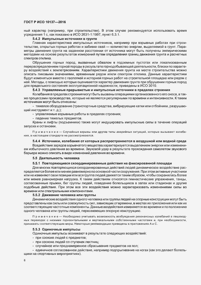 Страница 10 ГОСТ Р ИСО 10137-2016