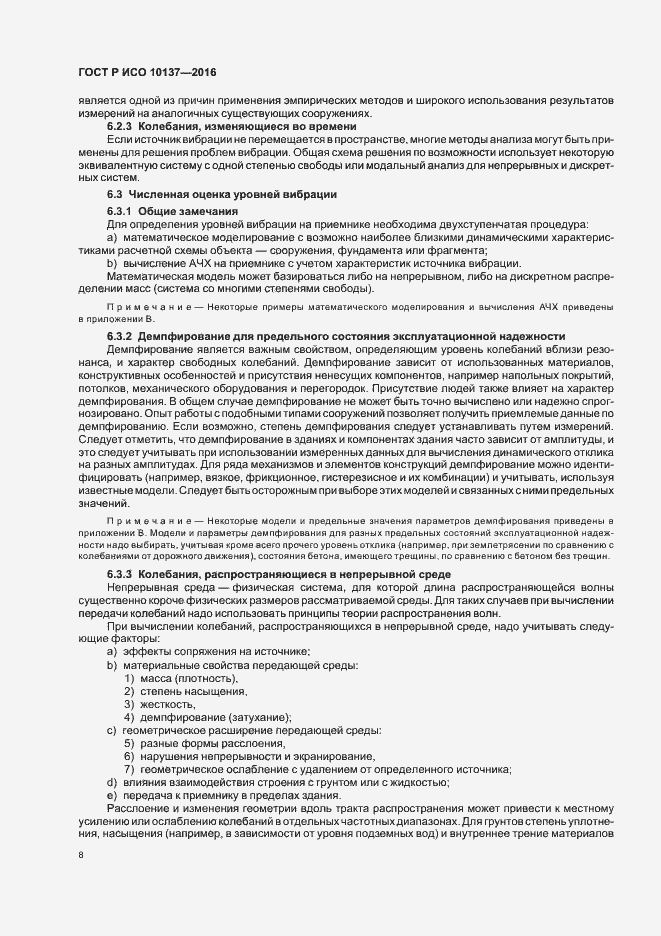 Страница 12 ГОСТ Р ИСО 10137-2016