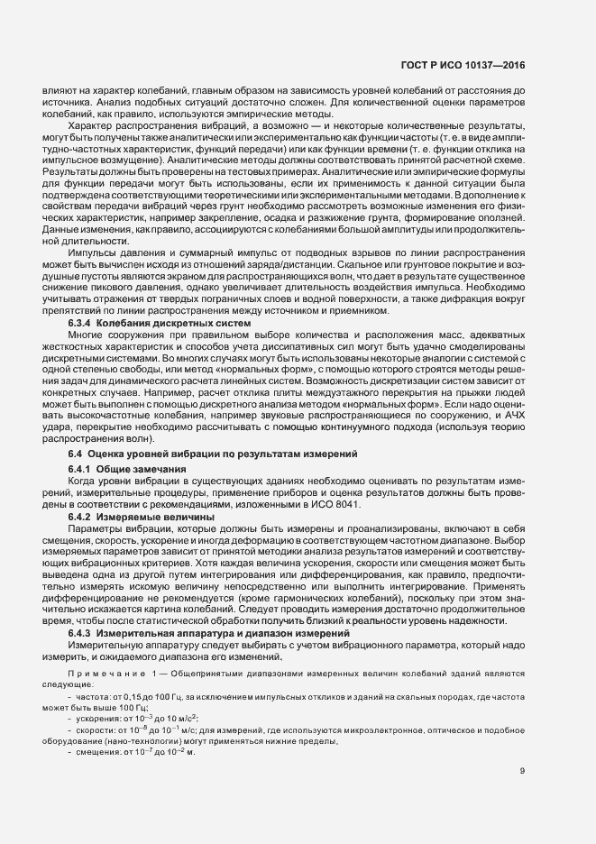 Страница 13 ГОСТ Р ИСО 10137-2016