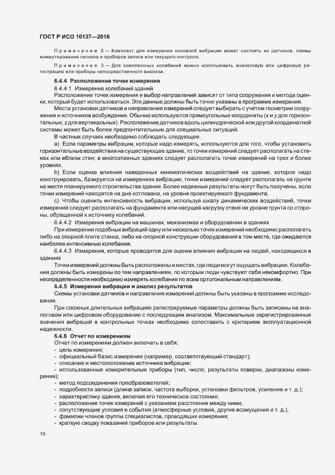 Страница 14 ГОСТ Р ИСО 10137-2016