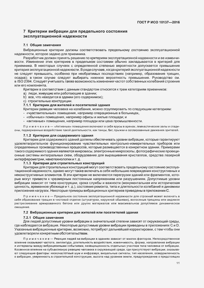 Страница 15 ГОСТ Р ИСО 10137-2016