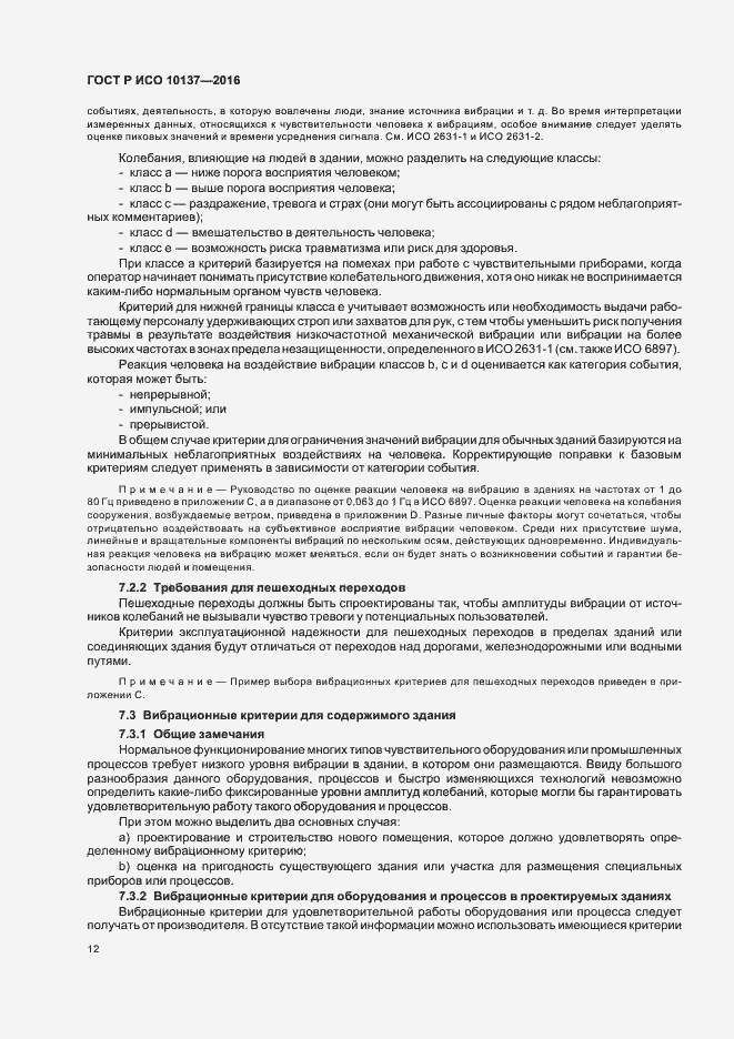 Страница 16 ГОСТ Р ИСО 10137-2016