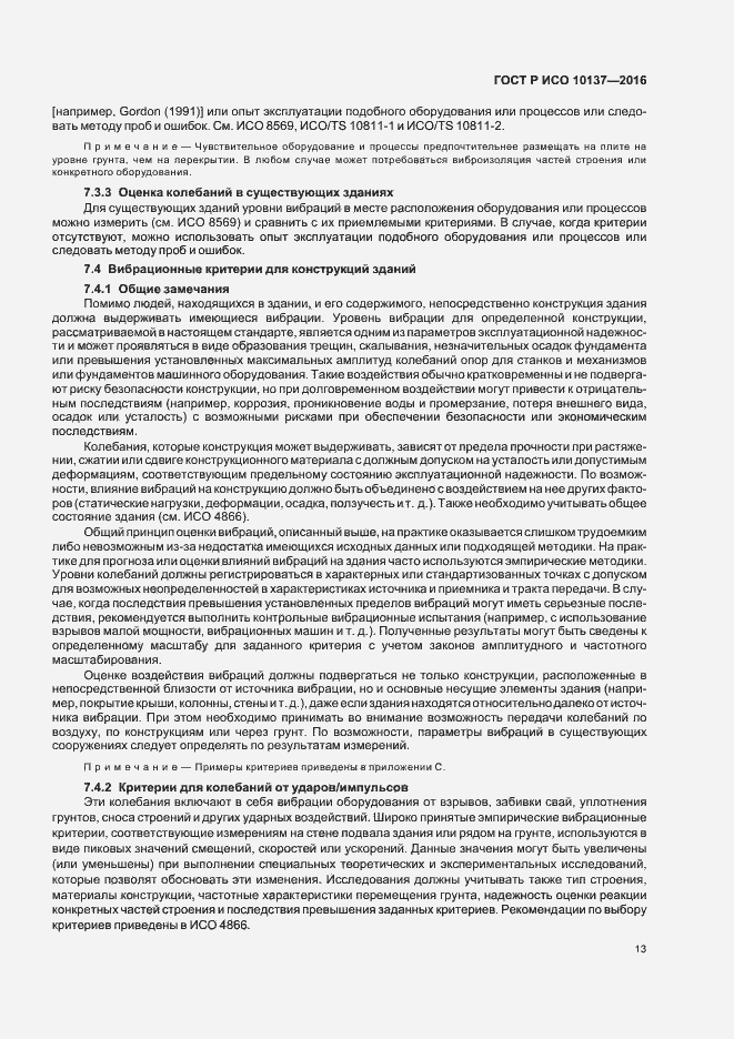 Страница 17 ГОСТ Р ИСО 10137-2016