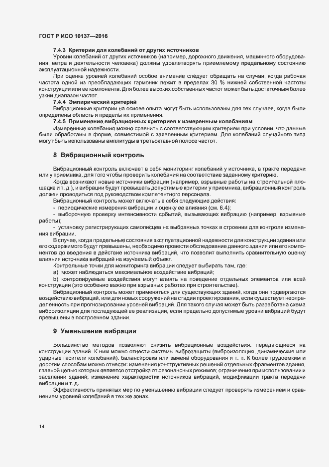 Страница 18 ГОСТ Р ИСО 10137-2016