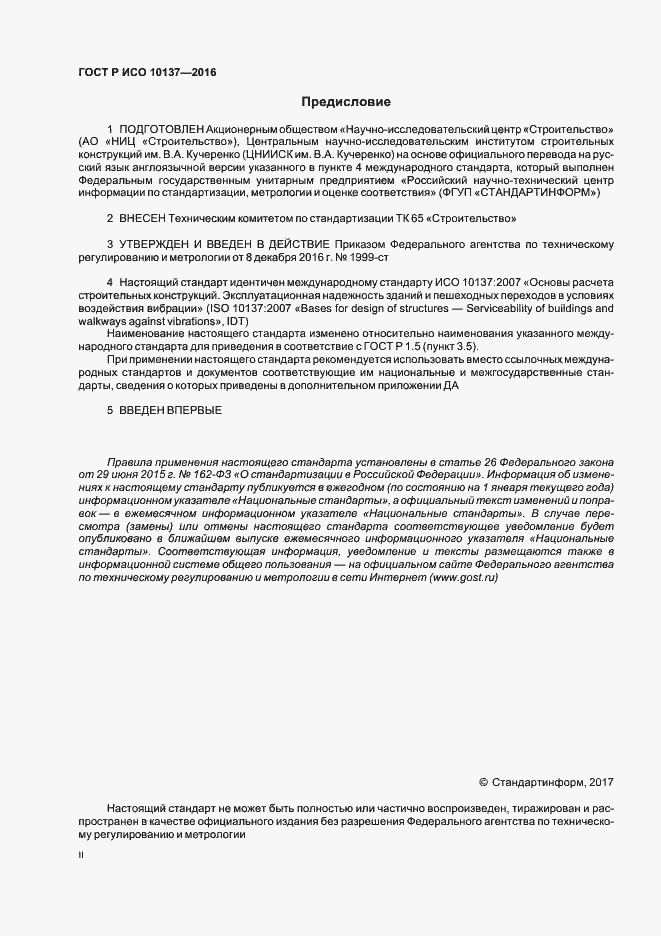 Страница 2 ГОСТ Р ИСО 10137-2016