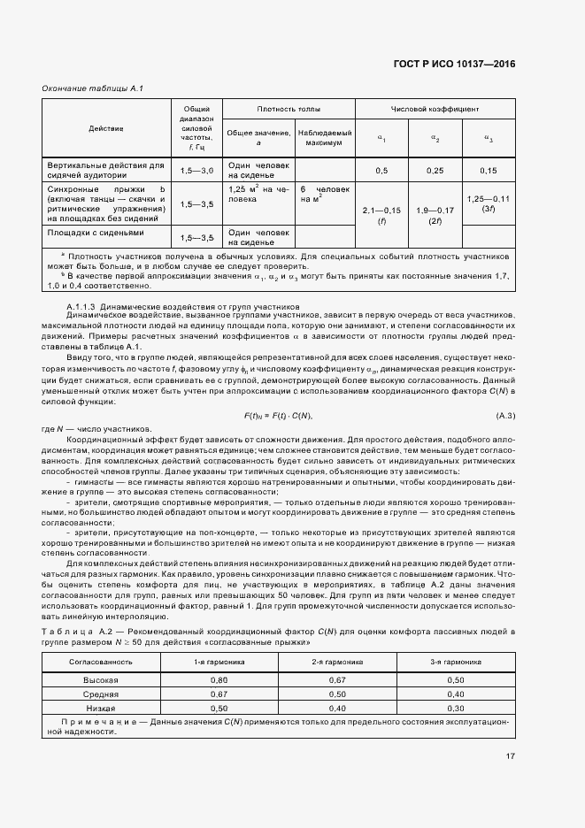 Страница 21 ГОСТ Р ИСО 10137-2016