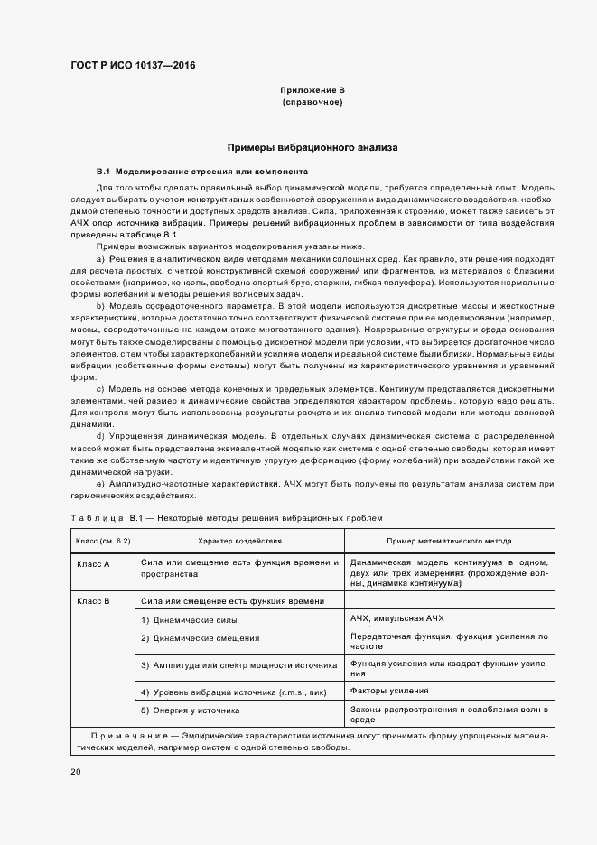 Страница 24 ГОСТ Р ИСО 10137-2016