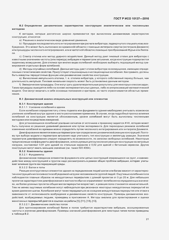 Страница 25 ГОСТ Р ИСО 10137-2016