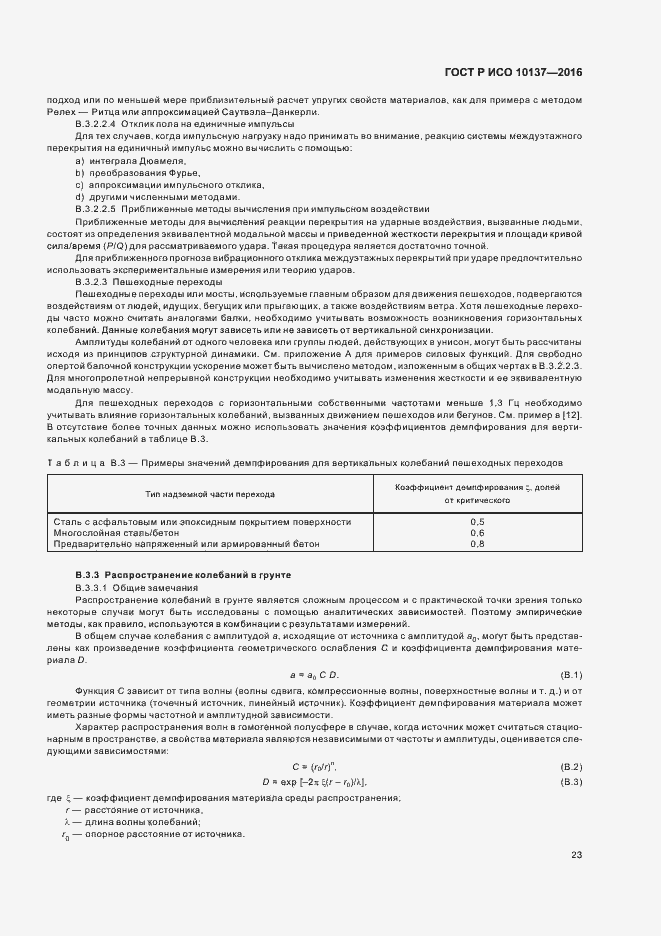 Страница 27 ГОСТ Р ИСО 10137-2016