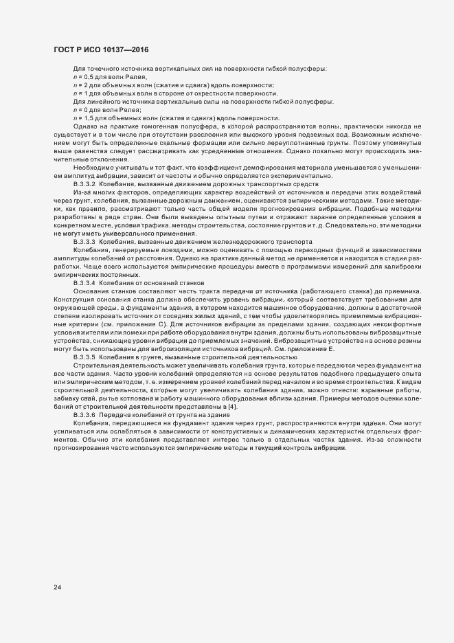 Страница 28 ГОСТ Р ИСО 10137-2016