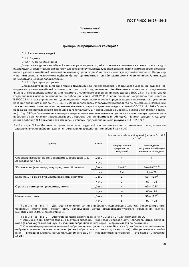 Страница 29 ГОСТ Р ИСО 10137-2016