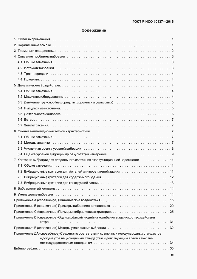 Страница 3 ГОСТ Р ИСО 10137-2016