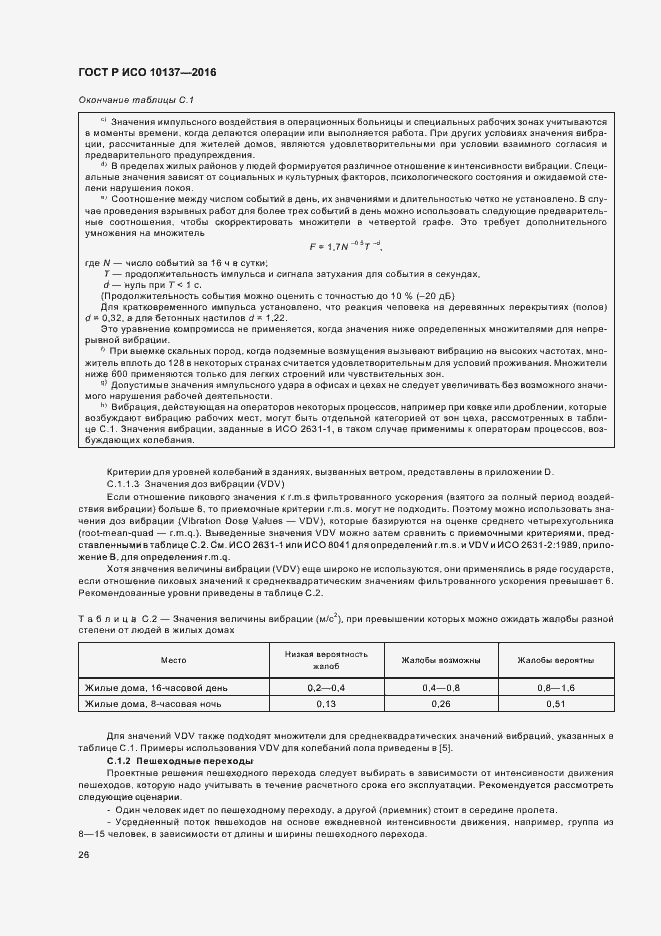 Страница 30 ГОСТ Р ИСО 10137-2016