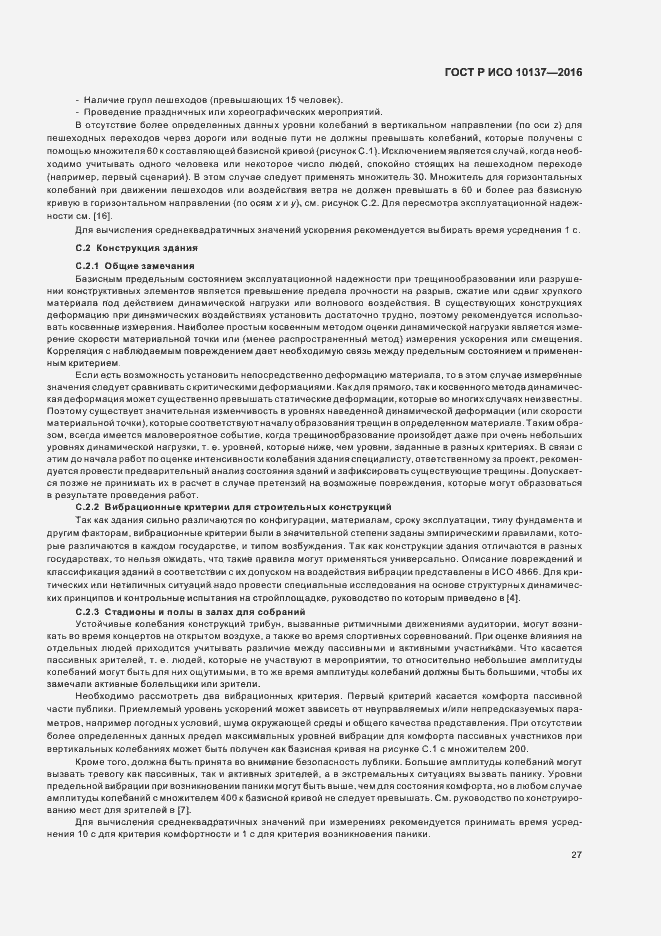 Страница 31 ГОСТ Р ИСО 10137-2016