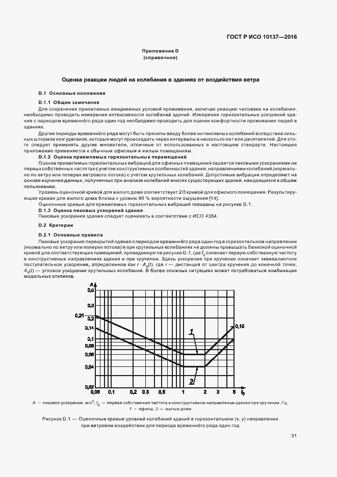 Страница 35 ГОСТ Р ИСО 10137-2016