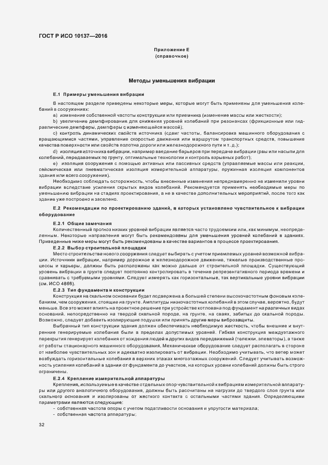 Страница 36 ГОСТ Р ИСО 10137-2016