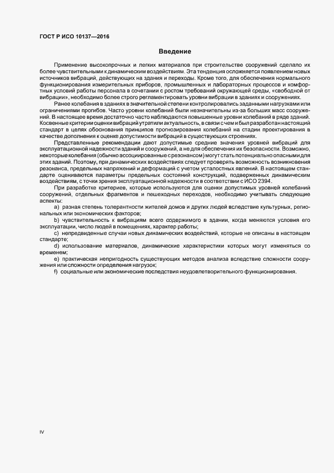 Страница 4 ГОСТ Р ИСО 10137-2016