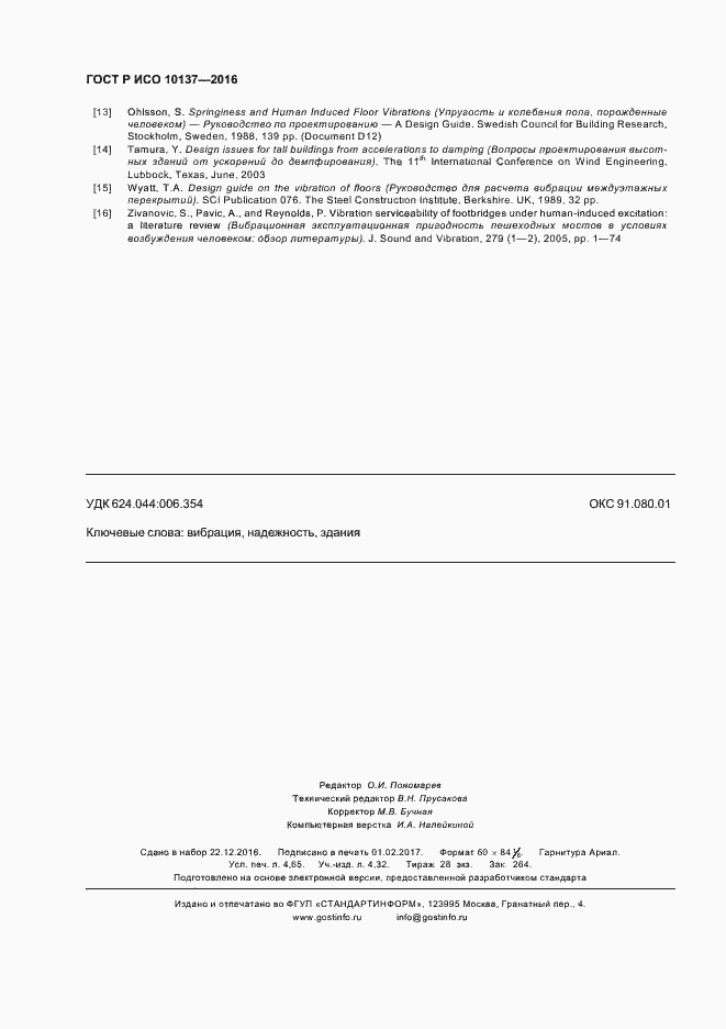 Страница 40 ГОСТ Р ИСО 10137-2016