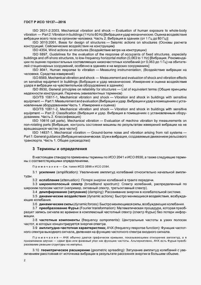 Страница 6 ГОСТ Р ИСО 10137-2016