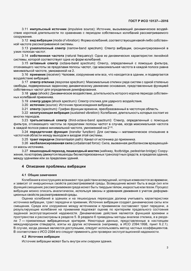 Страница 7 ГОСТ Р ИСО 10137-2016