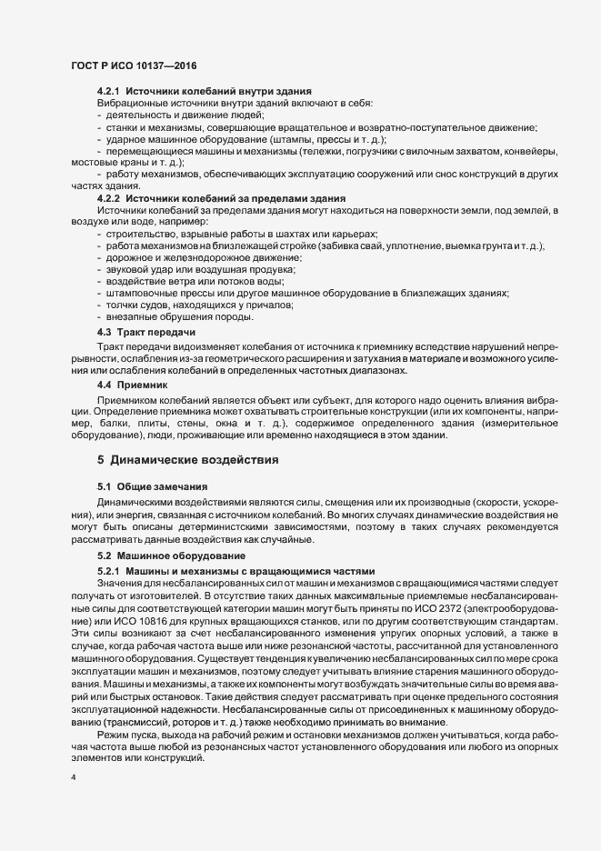Страница 8 ГОСТ Р ИСО 10137-2016