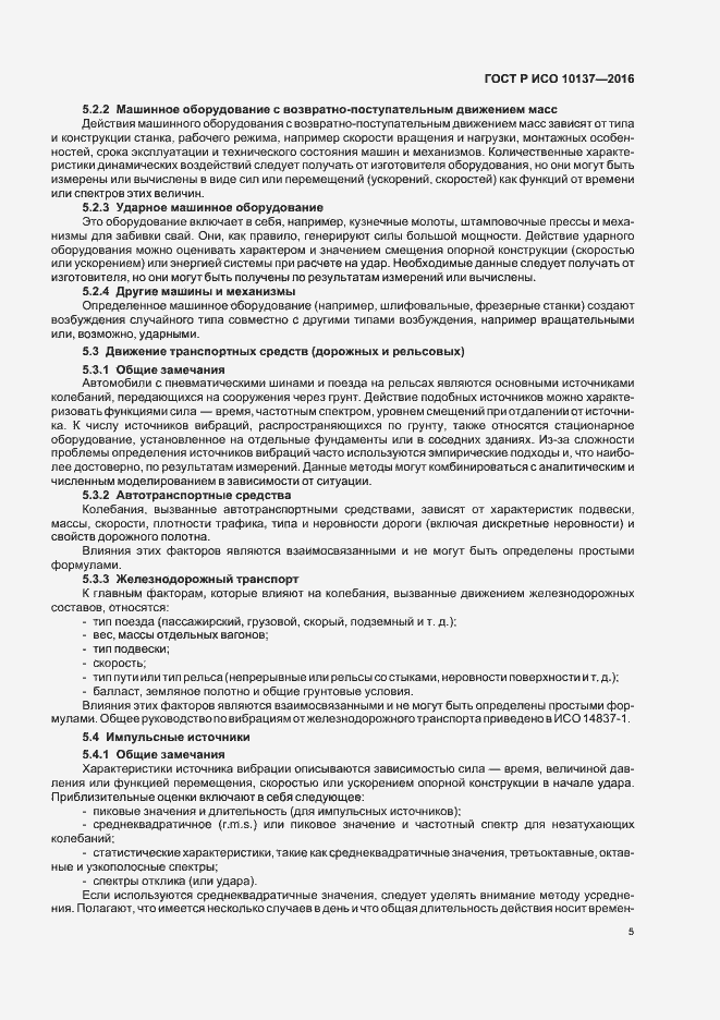 Страница 9 ГОСТ Р ИСО 10137-2016