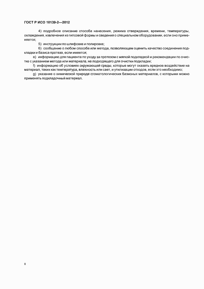 Страница 10 ГОСТ Р ИСО 10139-2-2012