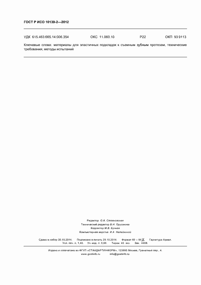 Страница 12 ГОСТ Р ИСО 10139-2-2012