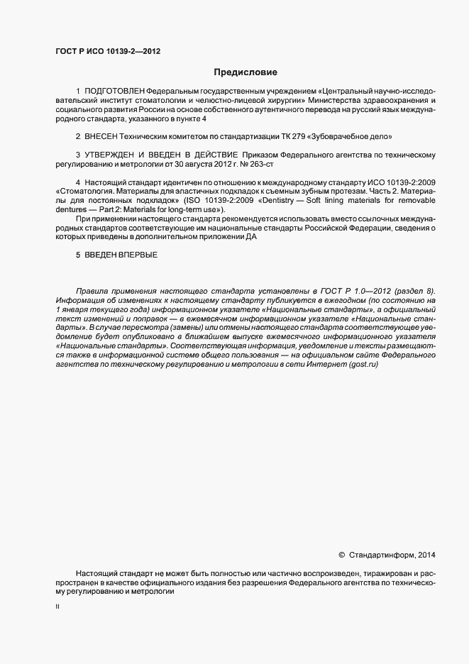 Страница 2 ГОСТ Р ИСО 10139-2-2012