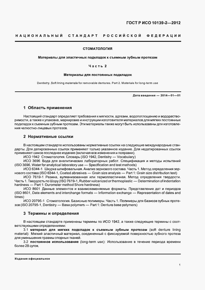 Страница 3 ГОСТ Р ИСО 10139-2-2012