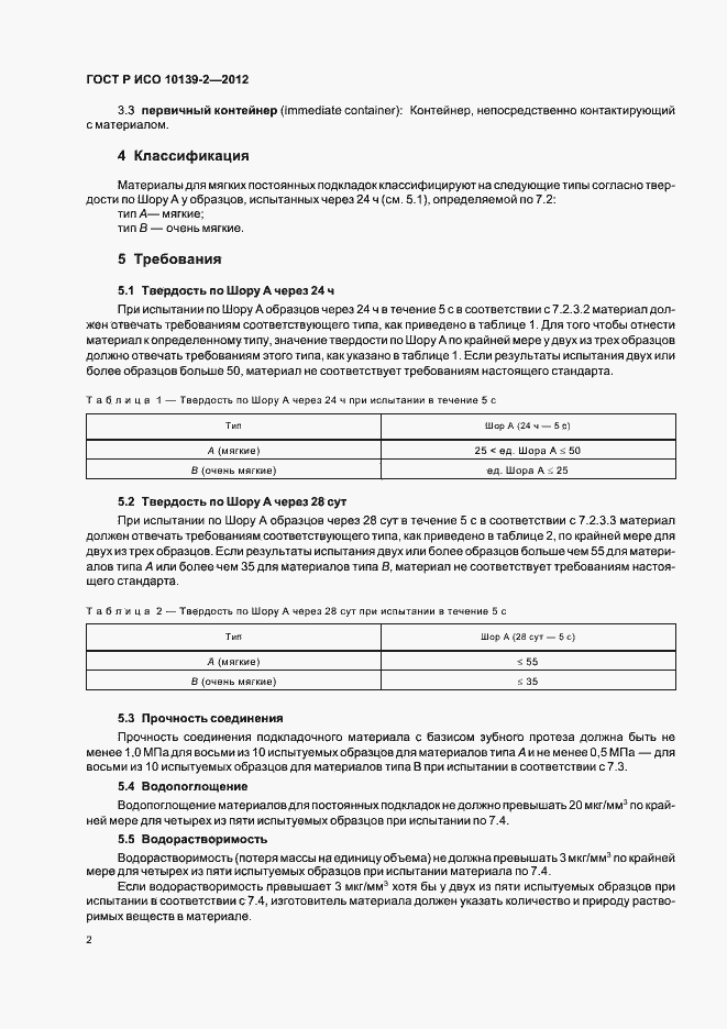 Страница 4 ГОСТ Р ИСО 10139-2-2012