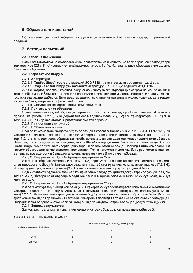 Страница 5 ГОСТ Р ИСО 10139-2-2012