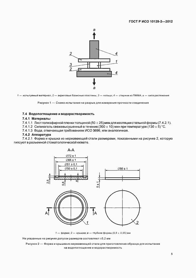 Страница 7 ГОСТ Р ИСО 10139-2-2012