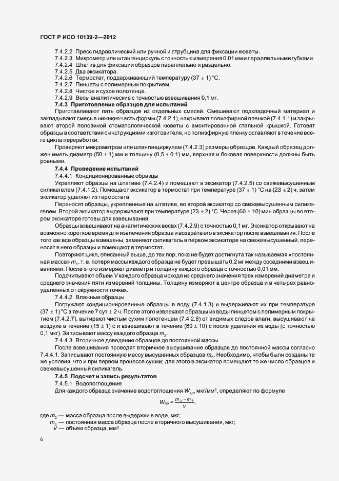 Страница 8 ГОСТ Р ИСО 10139-2-2012