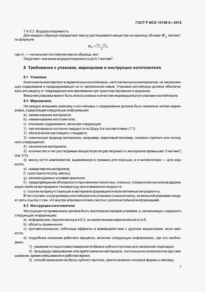 Страница 9 ГОСТ Р ИСО 10139-2-2012