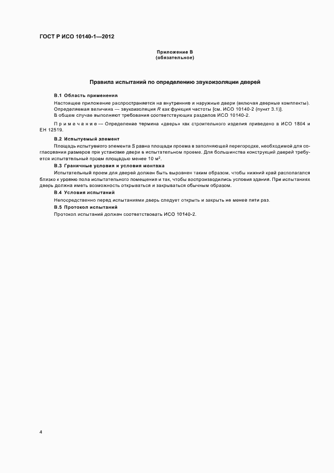 Страница 10 ГОСТ Р ИСО 10140-1-2012