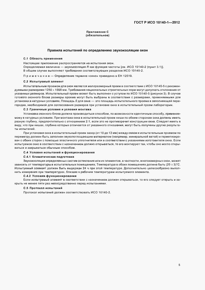 Страница 11 ГОСТ Р ИСО 10140-1-2012