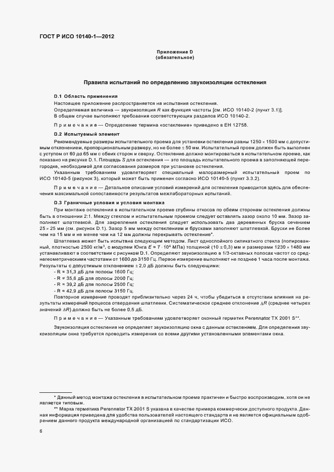 Страница 12 ГОСТ Р ИСО 10140-1-2012