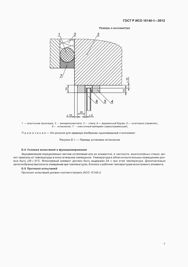 Страница 13 ГОСТ Р ИСО 10140-1-2012