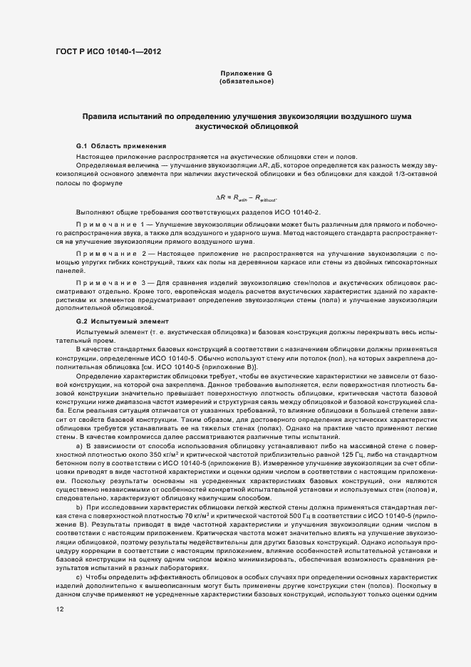 Страница 18 ГОСТ Р ИСО 10140-1-2012