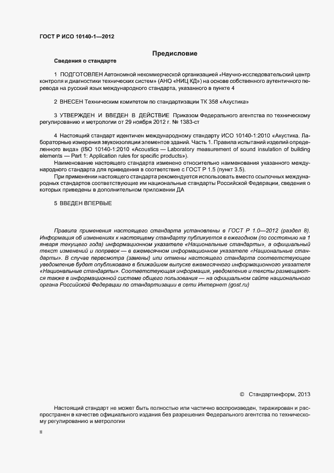 Страница 2 ГОСТ Р ИСО 10140-1-2012