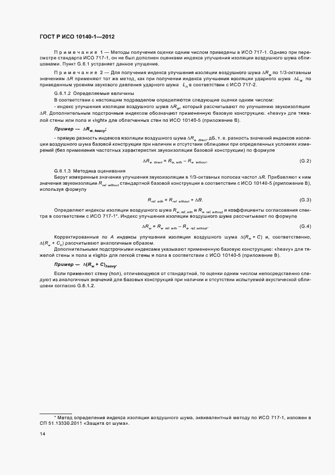 Страница 20 ГОСТ Р ИСО 10140-1-2012