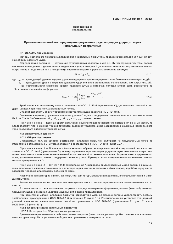 Страница 21 ГОСТ Р ИСО 10140-1-2012