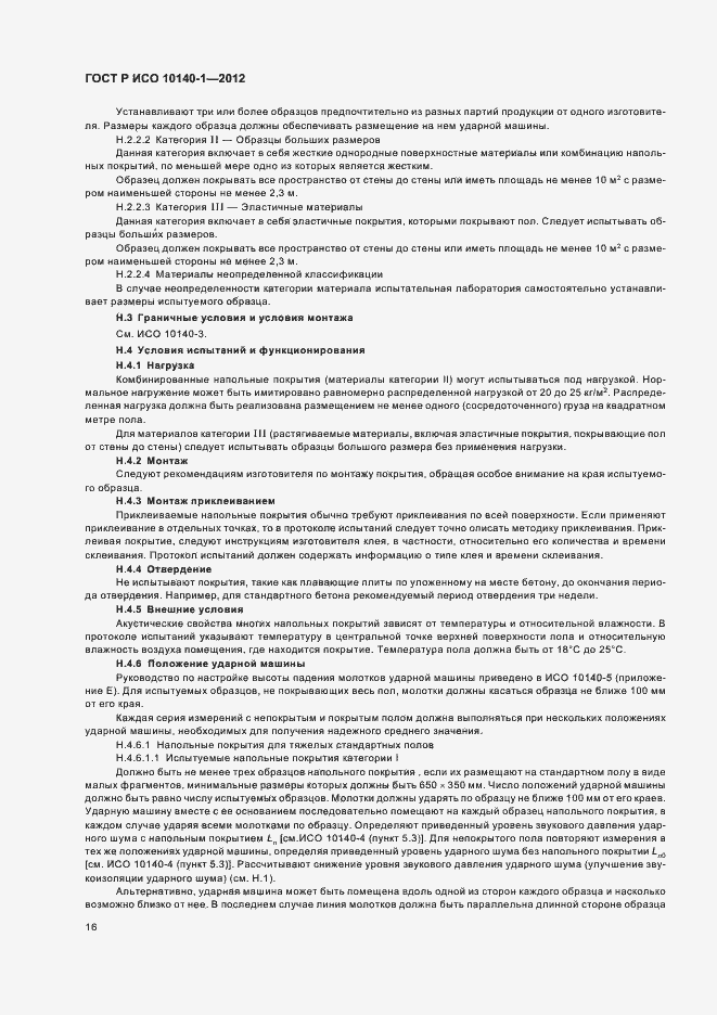 Страница 22 ГОСТ Р ИСО 10140-1-2012