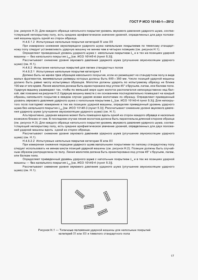 Страница 23 ГОСТ Р ИСО 10140-1-2012