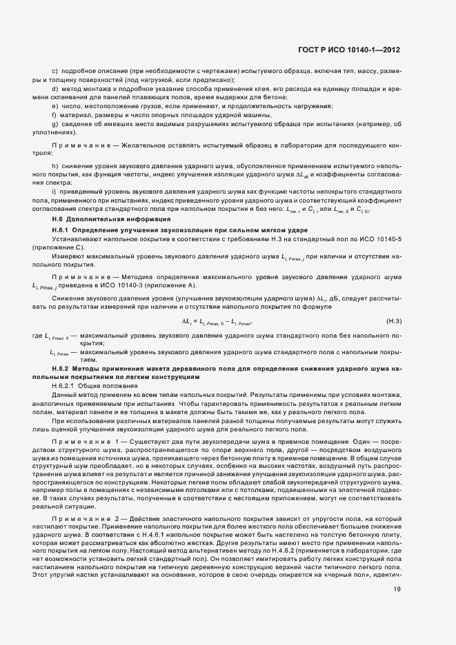 Страница 25 ГОСТ Р ИСО 10140-1-2012