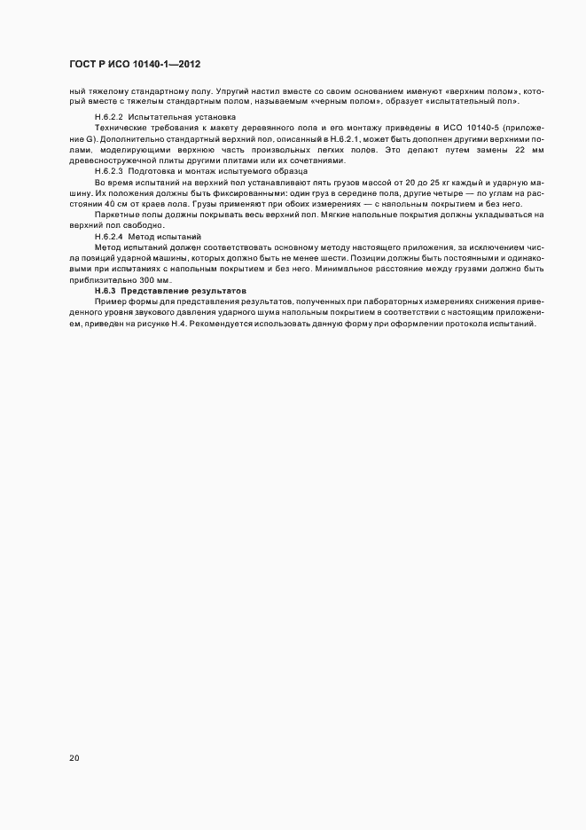 Страница 26 ГОСТ Р ИСО 10140-1-2012